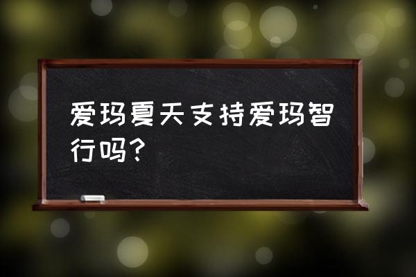 爱玛智行可以几个人绑定 爱玛夏天支持爱玛智行吗？