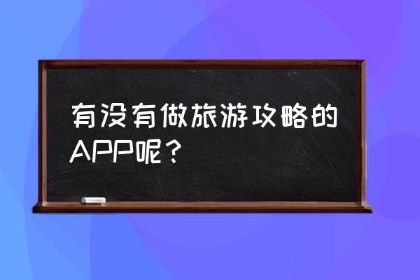 一份比较详细的旅行攻略 有没有做旅游攻略的APP呢？