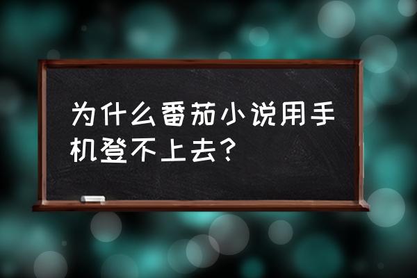 不可能的世界app如何发表小说 为什么番茄小说用手机登不上去？