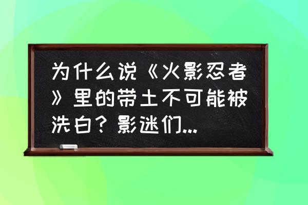 15秒教你画带土 为什么说《火影忍者》里的带土不可能被洗白？影迷们对待带土是什么样的态度？