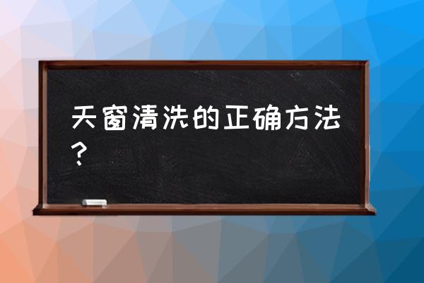 一般汽车天窗清洗多少钱 天窗清洗的正确方法？