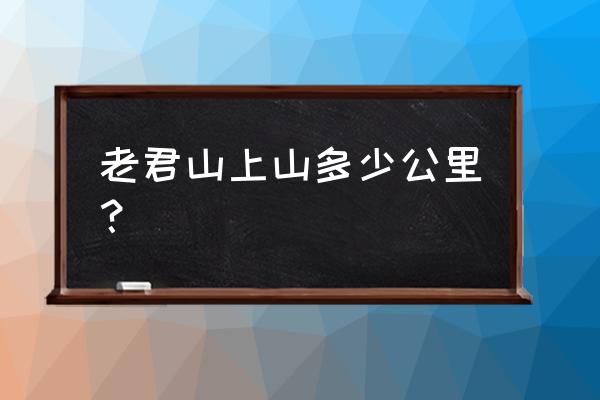 老君山旅游攻略徒步上山路线图 老君山上山多少公里？