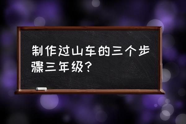 过山车玩法技巧 制作过山车的三个步骤三年级？