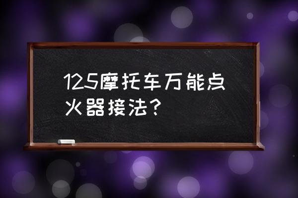 点火器接线图 125摩托车万能点火器接法？