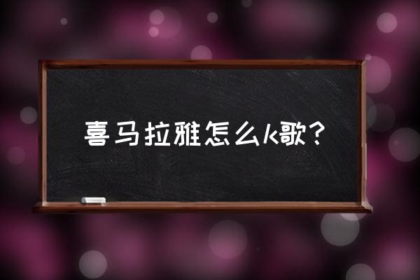 小程序里有听书的app吗 喜马拉雅怎么k歌？