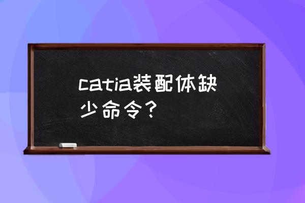 catia装配文件怎样全部保存 catia装配体缺少命令？