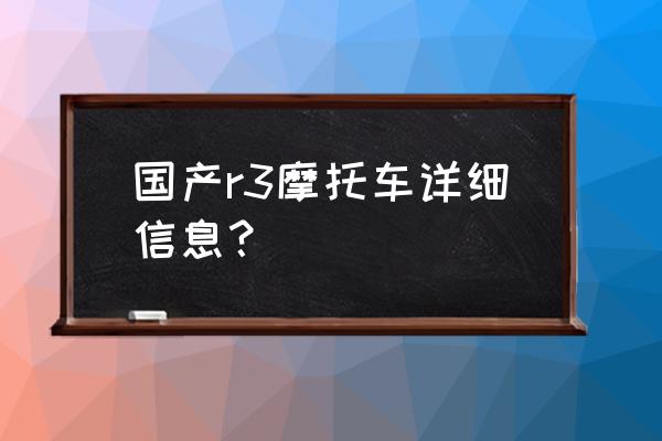 外星人15r3详细配置 国产r3摩托车详细信息？