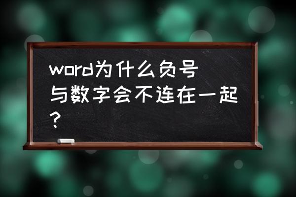 允许跨行断页怎么设置 word为什么负号与数字会不连在一起？