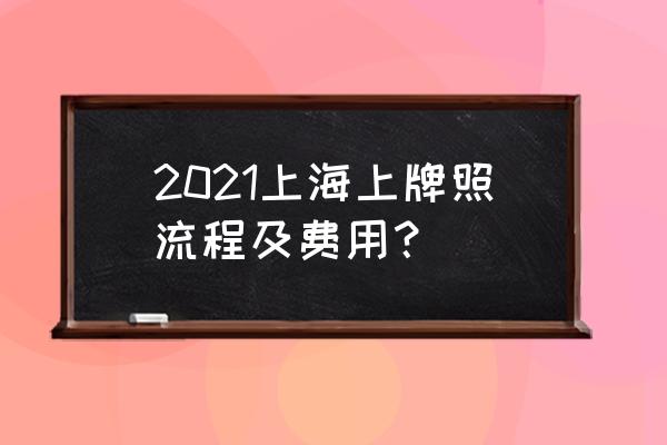 本月上海牌照拍牌价格 2021上海上牌照流程及费用？