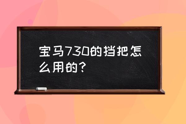 汽车工具电子档把使用方法 宝马730的挡把怎么用的？