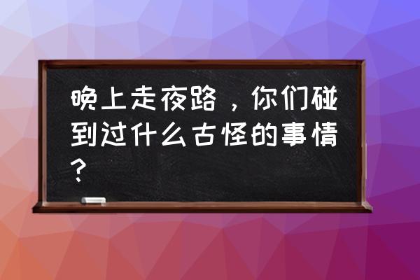 如何自己画出自己想要的狗头 晚上走夜路，你们碰到过什么古怪的事情？