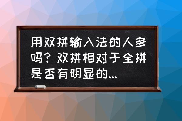 电脑如何快速录入重复信息 用双拼输入法的人多吗？双拼相对于全拼是否有明显的输入效率提升？