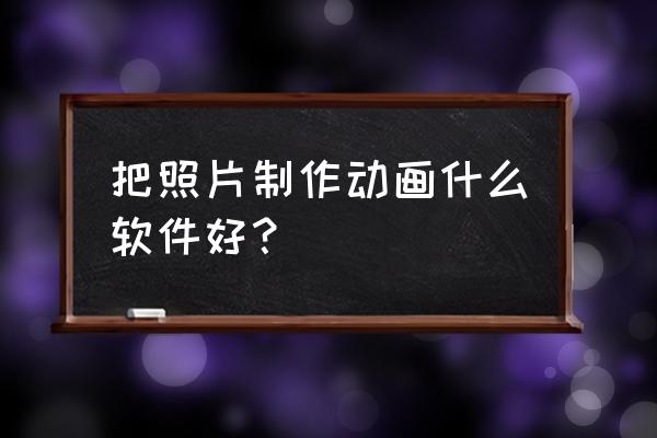 美图秀秀ai相机在哪 把照片制作动画什么软件好？