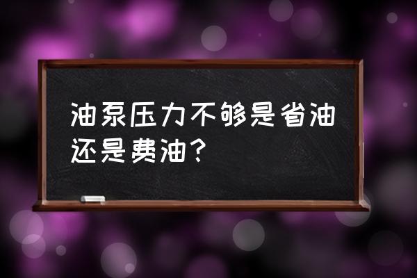 汽车油压不足怎么解决 油泵压力不够是省油还是费油？