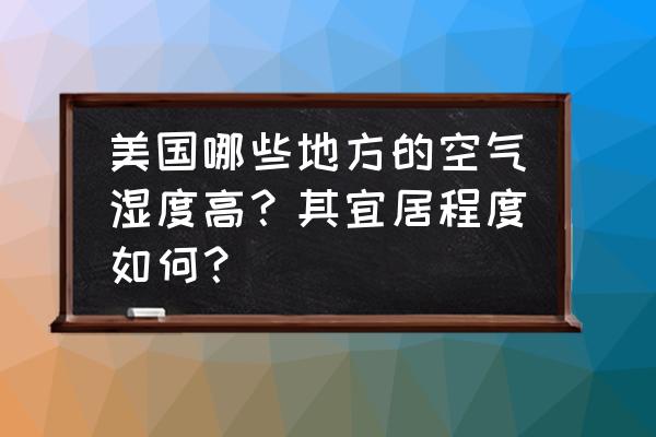 外国旅游城市排行榜 美国哪些地方的空气湿度高？其宜居程度如何？