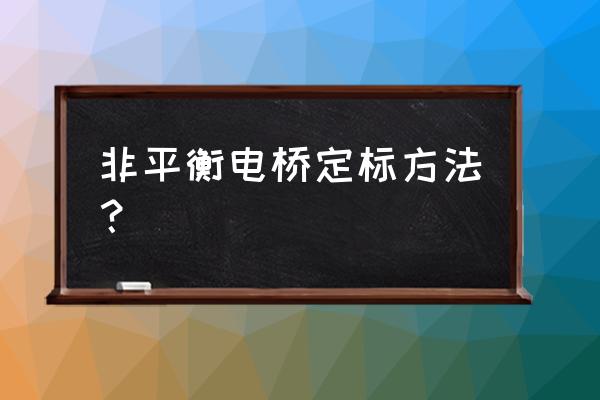 惠斯登电桥测电阻实验误差有哪些 非平衡电桥定标方法？