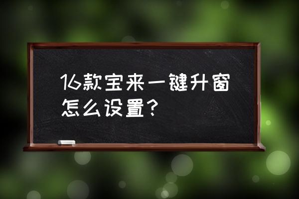 家用车怎么安装一键升降窗 16款宝来一键升窗怎么设置？