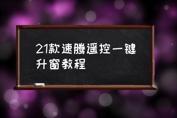 大众仪表的数字车速怎么设置 21款速腾遥控一键升窗教程