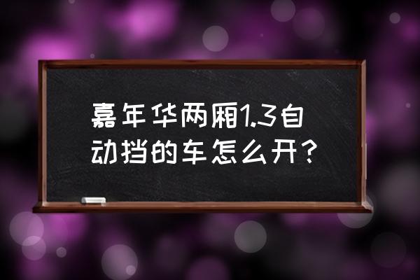 福特嘉年华车身稳定系统怎么打开 嘉年华两厢1.3自动挡的车怎么开？