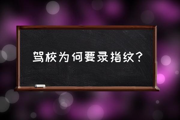 报名驾校不用录指纹吗 驾校为何要录指纹？