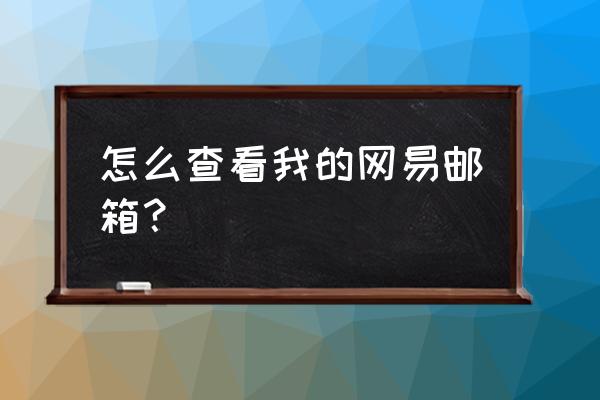 网易邮箱悬浮窗弹框服务器设置 怎么查看我的网易邮箱？