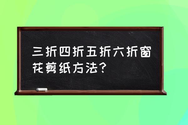 春节五折窗花的剪法步骤 三折四折五折六折窗花剪纸方法？