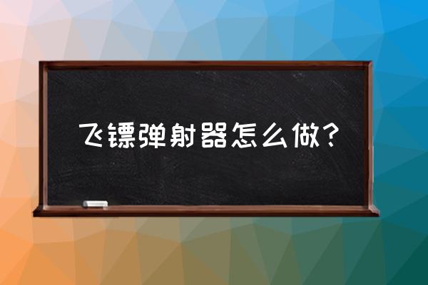 儿童10秒学会折飞镖 飞镖弹射器怎么做？