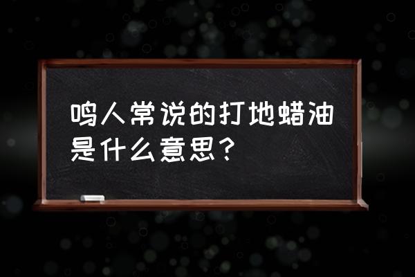 火影中鸣人的口头禅啥意思 鸣人常说的打地蜡油是什么意思？