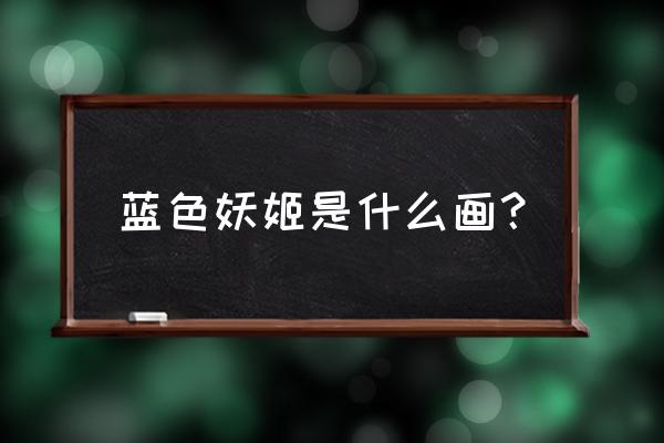 怎样画月季花又好看又简单 蓝色妖姬是什么画？