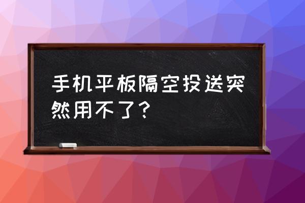 ios16.2隔空投送用不了 手机平板隔空投送突然用不了？