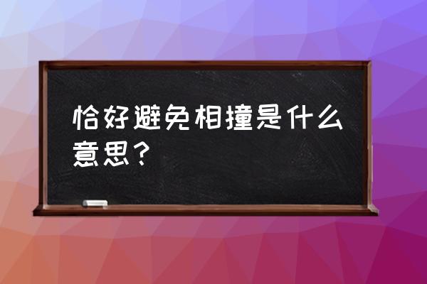 开车怎样才能预防追尾 恰好避免相撞是什么意思？