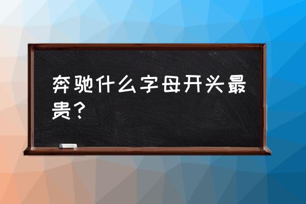 保时捷macan可以加装4个排气管吗 奔驰什么字母开头最贵？