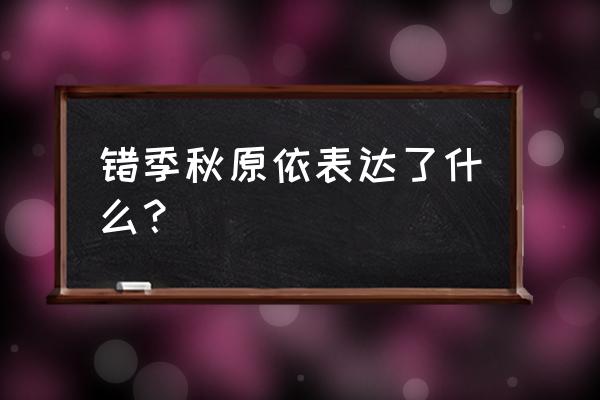 赞美秋天色彩的语言 错季秋原依表达了什么？