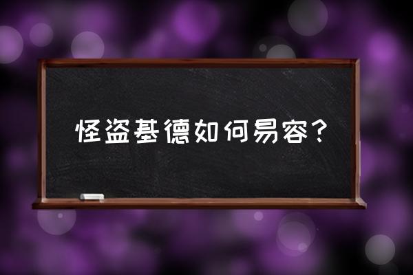 动漫人物绘画怪盗基德图片教程 怪盗基德如何易容？