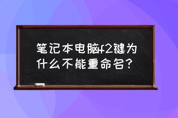 qq热键锁怎么修改 笔记本电脑f2键为什么不能重命名？