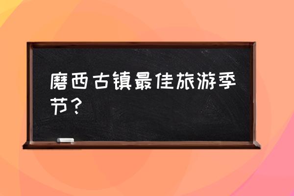 悠久之树回响搭配 磨西古镇最佳旅游季节？