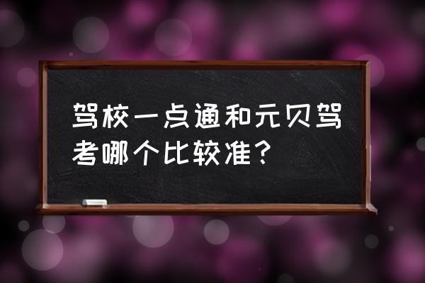 元贝驾考小程序3类测试 驾校一点通和元贝驾考哪个比较准？