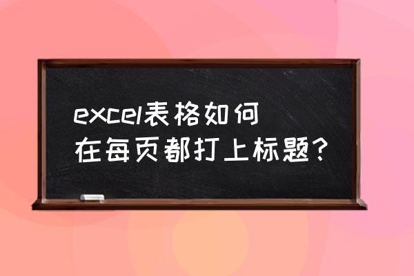 excel2003表格标题打印 excel表格如何在每页都打上标题？