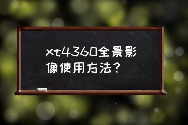 360全景影像怎么设置一直开启 xt4360全景影像使用方法？