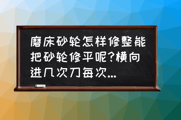 电脑硬盘改装成砂轮机怎么接线 磨床砂轮怎样修整能把砂轮修平呢?横向进几次刀每次进多少呢？