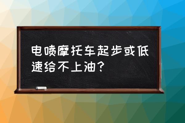 电喷摩托车省油妙招 电喷摩托车起步或低速给不上油？