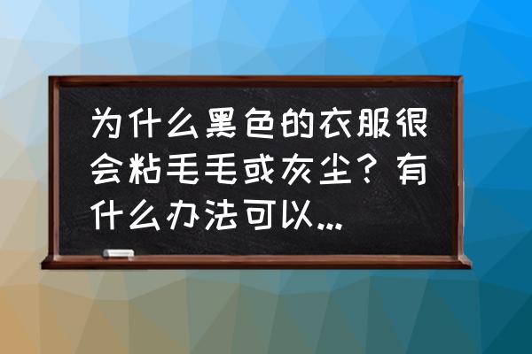 黑色汽车表面灰尘怎么清理 为什么黑色的衣服很会粘毛毛或灰尘？有什么办法可以清理呢？