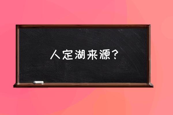 伊斯兰教起源公园 人定湖来源？