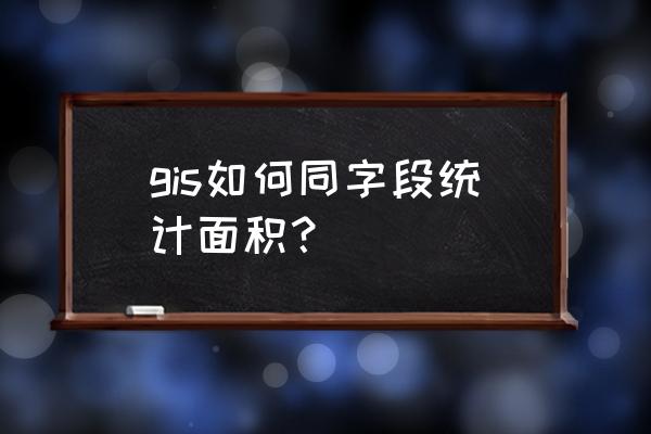 arcgis空间统计分析的方法 gis如何同字段统计面积？