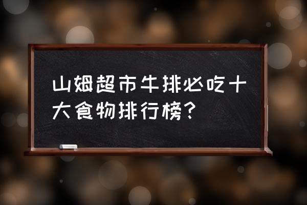 菲律宾旅游十大必买清单地图 山姆超市牛排必吃十大食物排行榜？