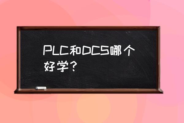 cad教程画plc接线图 PLC和DCS哪个好学？