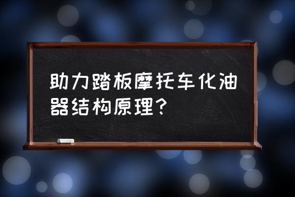 摩托车化油器构造图示 助力踏板摩托车化油器结构原理？