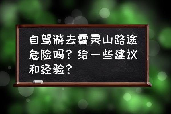 怎么订雾灵山山顶住宿 自驾游去雾灵山路途危险吗？给一些建议和经验？