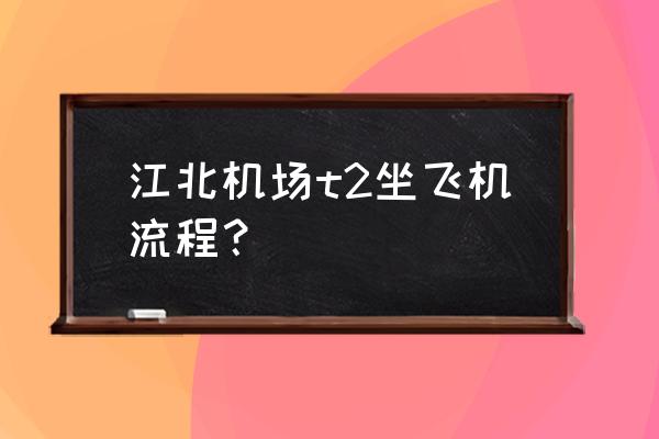 春秋航空机票电子客票号在哪里看 江北机场t2坐飞机流程？