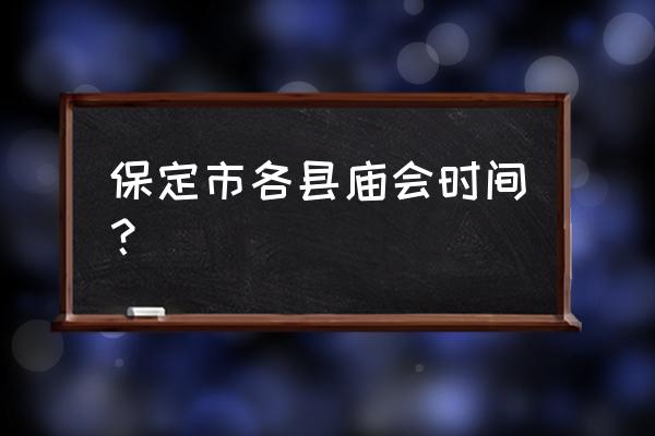 曲阳北岳庙门票价格表 保定市各县庙会时间？